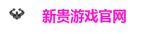 新贵游戏官网